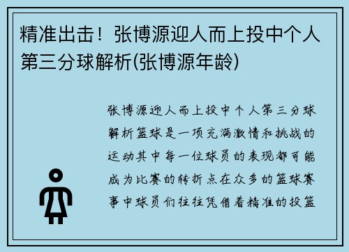 精准出击！张博源迎人而上投中个人第三分球解析(张博源年龄)