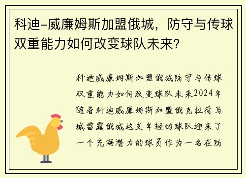 科迪-威廉姆斯加盟俄城，防守与传球双重能力如何改变球队未来？