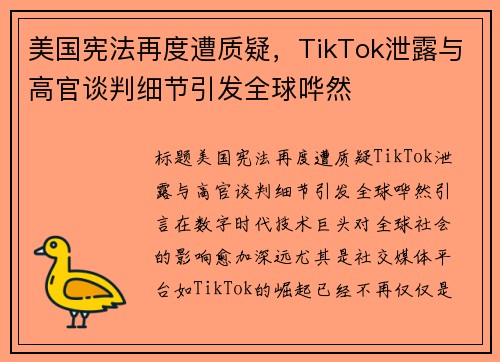 美国宪法再度遭质疑，TikTok泄露与高官谈判细节引发全球哗然