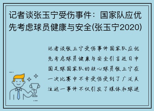 记者谈张玉宁受伤事件：国家队应优先考虑球员健康与安全(张玉宁2020)