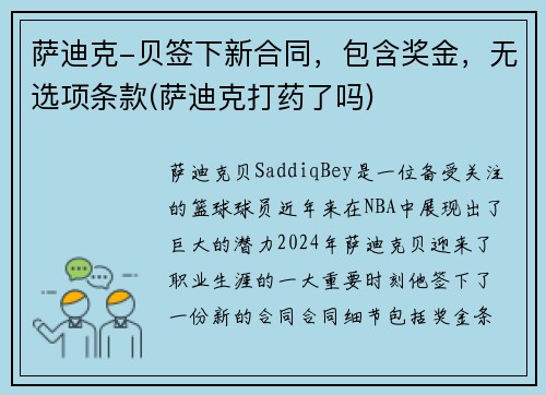 萨迪克-贝签下新合同，包含奖金，无选项条款(萨迪克打药了吗)