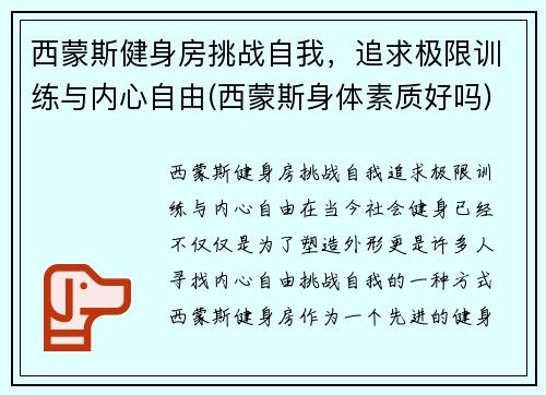 西蒙斯健身房挑战自我，追求极限训练与内心自由(西蒙斯身体素质好吗)