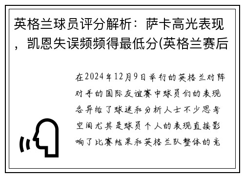 英格兰球员评分解析：萨卡高光表现，凯恩失误频频得最低分(英格兰赛后评分)