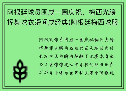 阿根廷球员围成一圈庆祝，梅西光膀挥舞球衣瞬间成经典(阿根廷梅西球服)