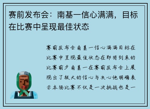 赛前发布会：南基一信心满满，目标在比赛中呈现最佳状态