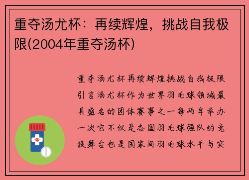 重夺汤尤杯：再续辉煌，挑战自我极限(2004年重夺汤杯)