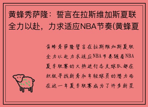黄蜂秀萨隆：誓言在拉斯维加斯夏联全力以赴，力求适应NBA节奏(黄蜂夏季联赛)