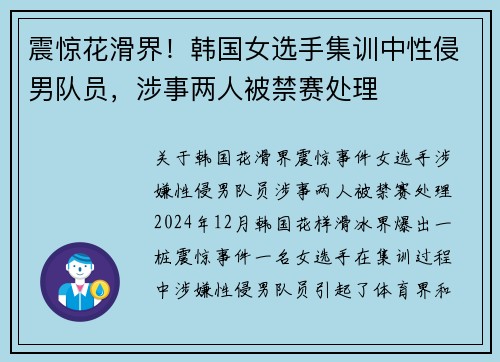 震惊花滑界！韩国女选手集训中性侵男队员，涉事两人被禁赛处理