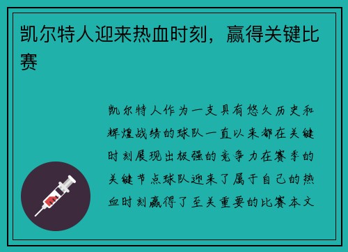 凯尔特人迎来热血时刻，赢得关键比赛