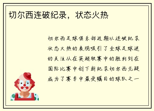 切尔西连破纪录，状态火热