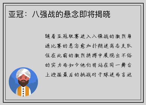 亚冠：八强战的悬念即将揭晓