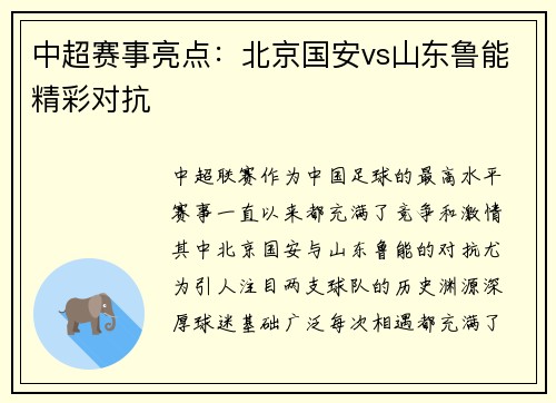 中超赛事亮点：北京国安vs山东鲁能精彩对抗