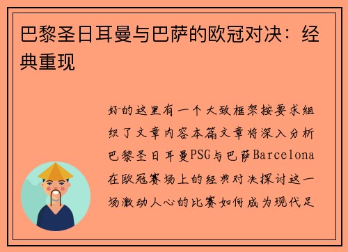 巴黎圣日耳曼与巴萨的欧冠对决：经典重现