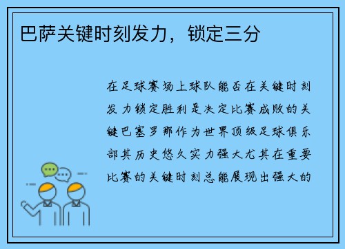 巴萨关键时刻发力，锁定三分
