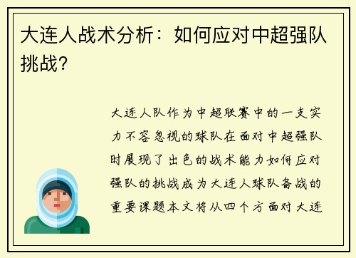 大连人战术分析：如何应对中超强队挑战？
