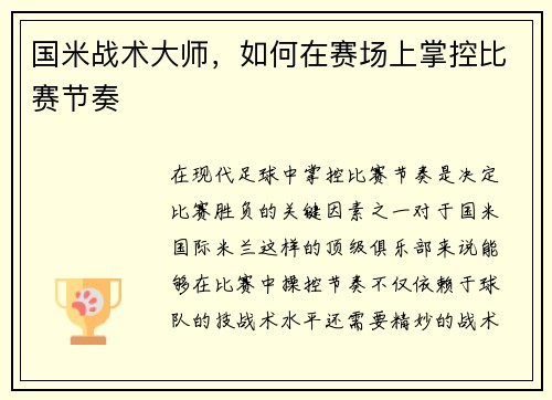 国米战术大师，如何在赛场上掌控比赛节奏
