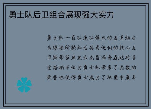 勇士队后卫组合展现强大实力