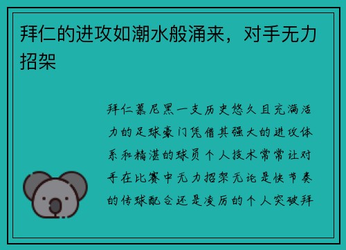 拜仁的进攻如潮水般涌来，对手无力招架