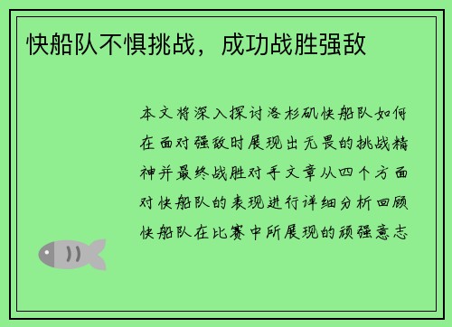 快船队不惧挑战，成功战胜强敌