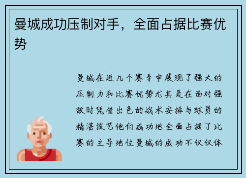 曼城成功压制对手，全面占据比赛优势