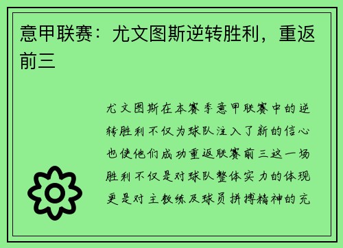 意甲联赛：尤文图斯逆转胜利，重返前三