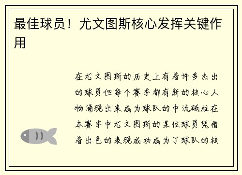 最佳球员！尤文图斯核心发挥关键作用