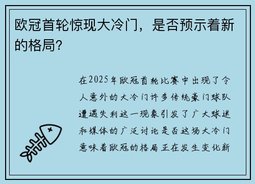 欧冠首轮惊现大冷门，是否预示着新的格局？