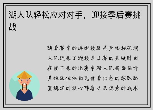 湖人队轻松应对对手，迎接季后赛挑战