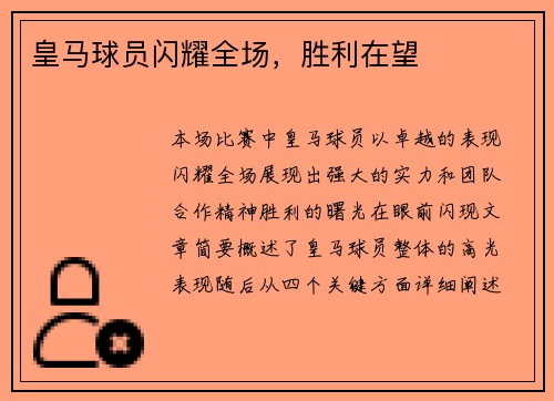 皇马球员闪耀全场，胜利在望