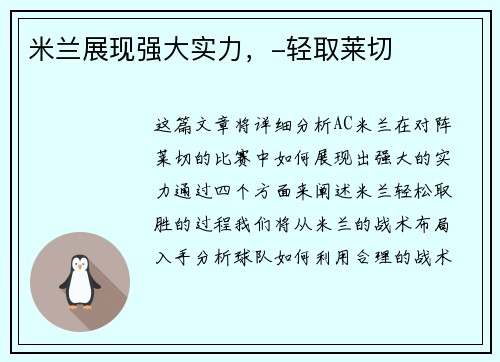 米兰展现强大实力，-轻取莱切