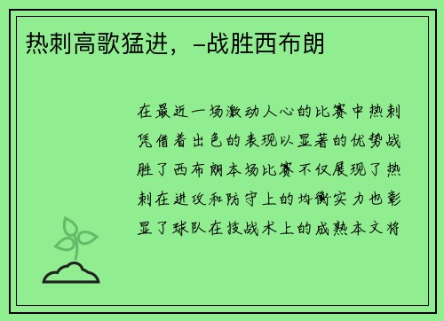 热刺高歌猛进，-战胜西布朗
