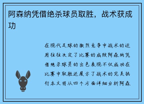 阿森纳凭借绝杀球员取胜，战术获成功