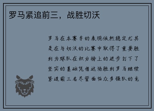 罗马紧追前三，战胜切沃