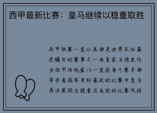 西甲最新比赛：皇马继续以稳重取胜