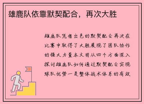 雄鹿队依靠默契配合，再次大胜