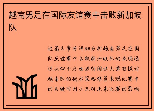 越南男足在国际友谊赛中击败新加坡队
