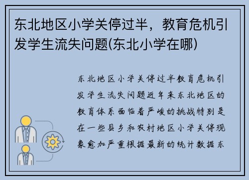 东北地区小学关停过半，教育危机引发学生流失问题(东北小学在哪)