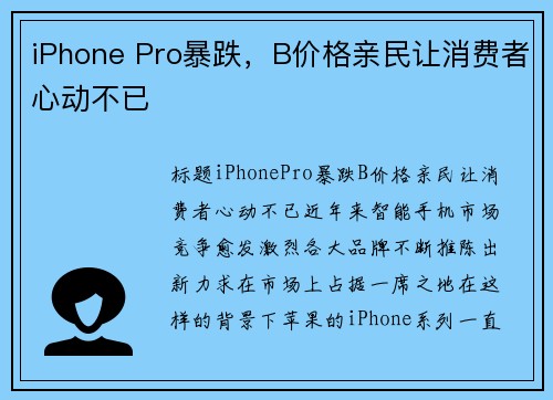 iPhone Pro暴跌，B价格亲民让消费者心动不已