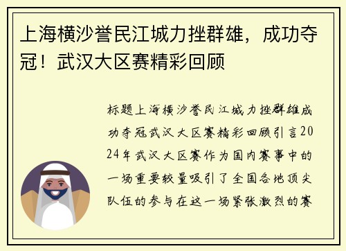 上海横沙誉民江城力挫群雄，成功夺冠！武汉大区赛精彩回顾