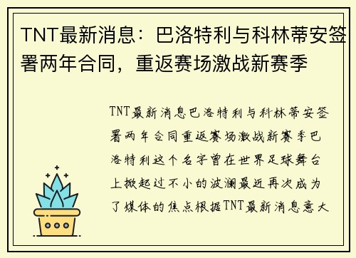 TNT最新消息：巴洛特利与科林蒂安签署两年合同，重返赛场激战新赛季