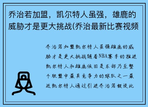 乔治若加盟，凯尔特人虽强，雄鹿的威胁才是更大挑战(乔治最新比赛视频)