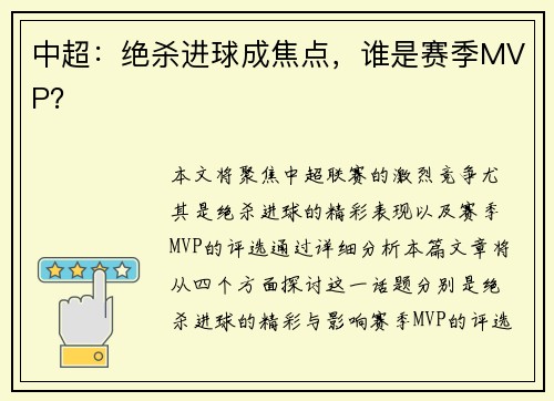 中超：绝杀进球成焦点，谁是赛季MVP？