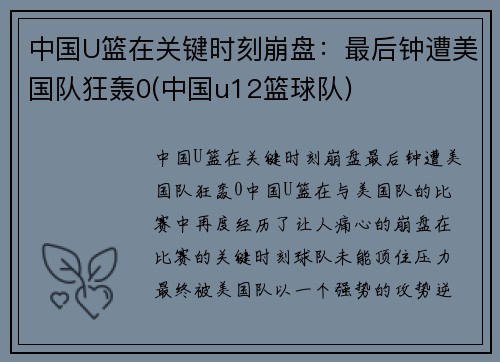 中国U篮在关键时刻崩盘：最后钟遭美国队狂轰0(中国u12篮球队)