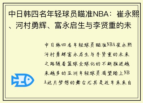 中日韩四名年轻球员瞄准NBA：崔永熙、河村勇辉、富永启生与李贤重的未来之路