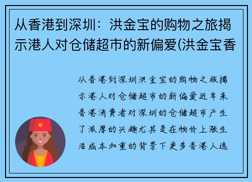 从香港到深圳：洪金宝的购物之旅揭示港人对仓储超市的新偏爱(洪金宝香港豪宅)