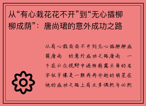 从“有心栽花花不开”到“无心插柳柳成荫”：唐尚珺的意外成功之路
