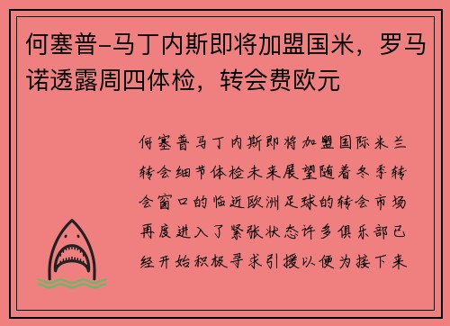 何塞普-马丁内斯即将加盟国米，罗马诺透露周四体检，转会费欧元