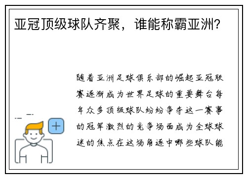 亚冠顶级球队齐聚，谁能称霸亚洲？