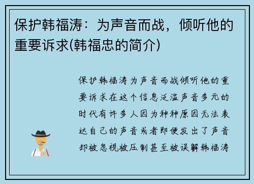 保护韩福涛：为声音而战，倾听他的重要诉求(韩福忠的简介)