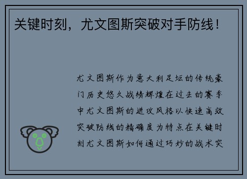 关键时刻，尤文图斯突破对手防线！